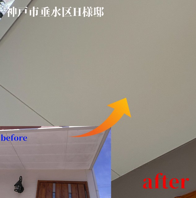 ビフォーアフター　軒天